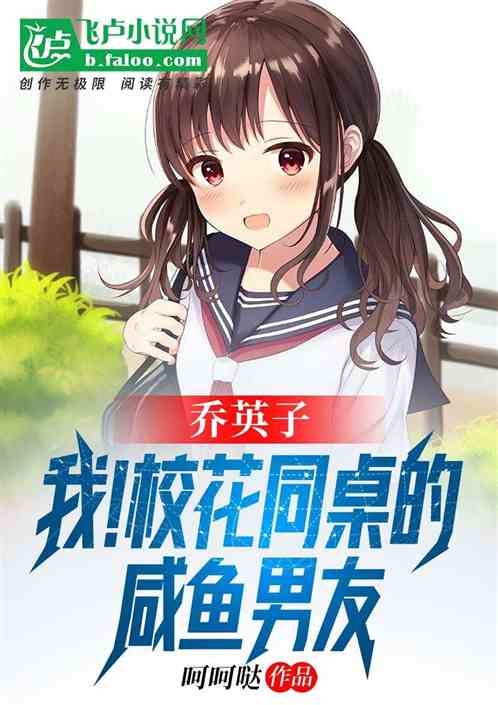 乔英子：怨种校花和她的咸鱼男友