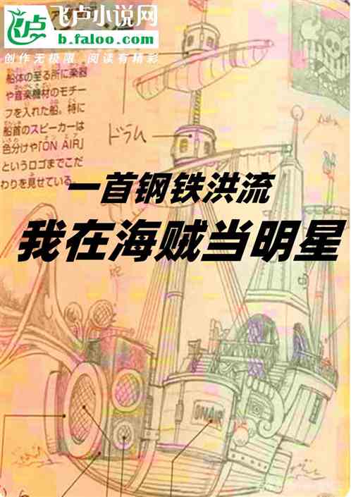一首钢铁洪流：我在海贼当明星
