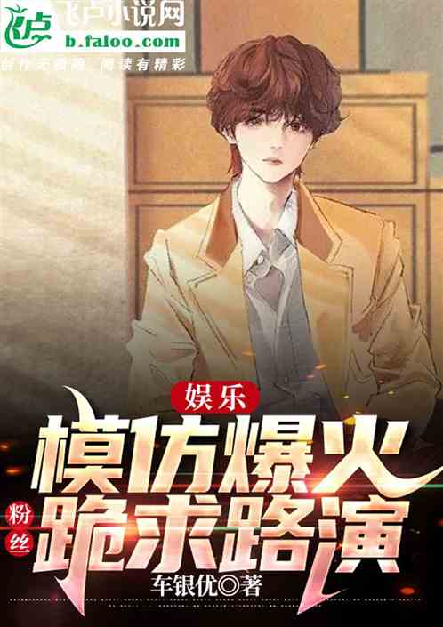 娱乐：模仿爆火，粉丝跪求路演！