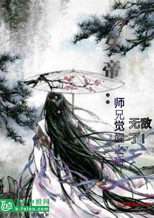 女帝：师兄觉醒之后，无敌了！
