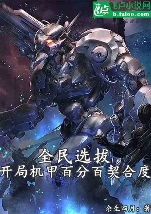 全民选拔：开局机甲百分百契合度
