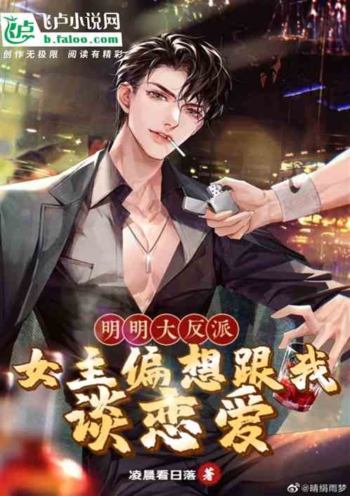 明明大反派，女主偏想跟我恋爱！