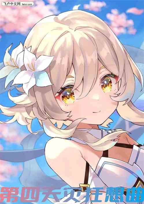 第四天灾狂想曲