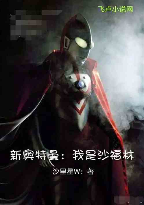 佐菲队长，你竟然是沙福林！