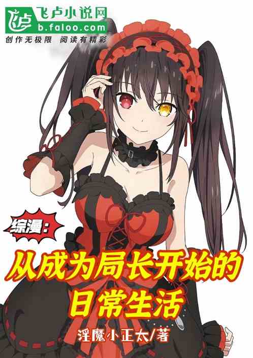 综漫：从成为局长开始的日常生活