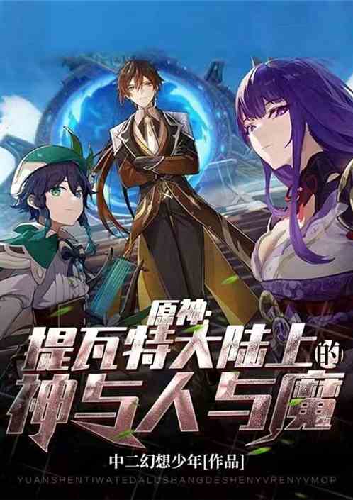 原神：提瓦特大陆上的神与人与魔