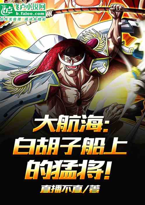 大航海：白胡子船上的猛将！