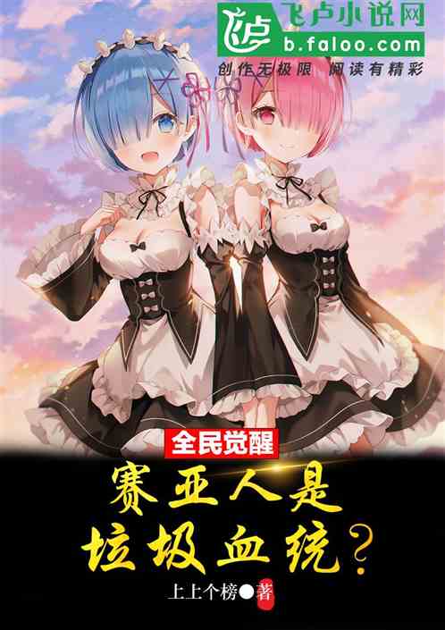 全民觉醒：谁说赛亚人是垃圾血脉