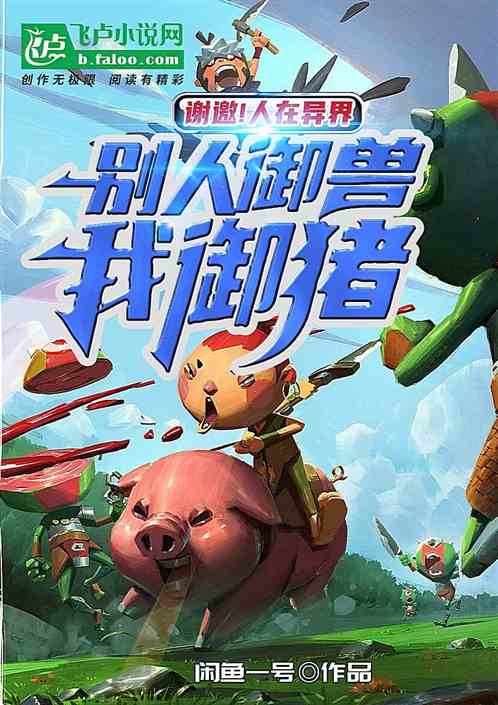 谢邀！人在异界，别人御兽我御猪