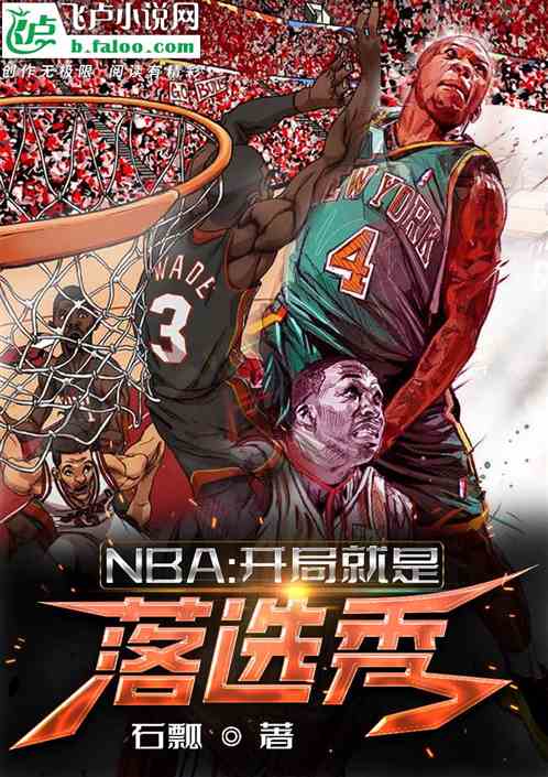 nba：开局就是落选秀