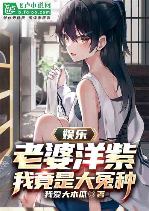 娱乐：老婆洋紫，我竟是大冤种