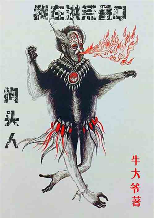 狗头人:我在洪荒叠Q