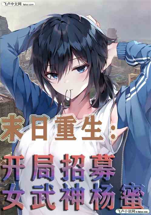 末日重生：开局招募女武神杨蜜