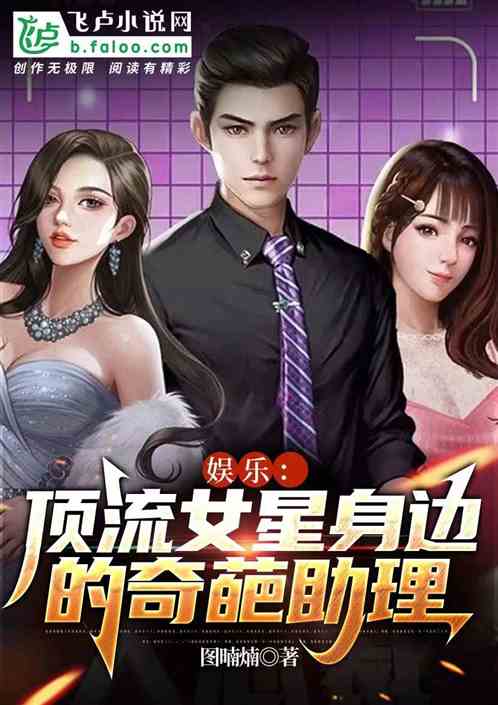 顶流女星的奇葩助理马甲被曝光