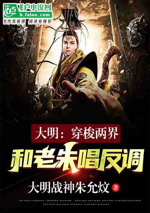大明：穿越两界，和老朱唱反调