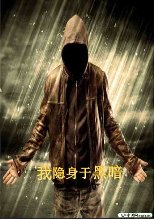 我隐身于黑暗