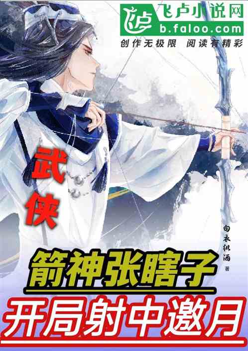 武侠：箭神张瞎子，开局射中邀月
