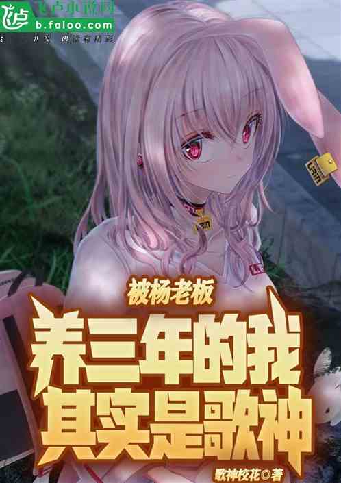 被杨老板养三年的我，其实是歌神