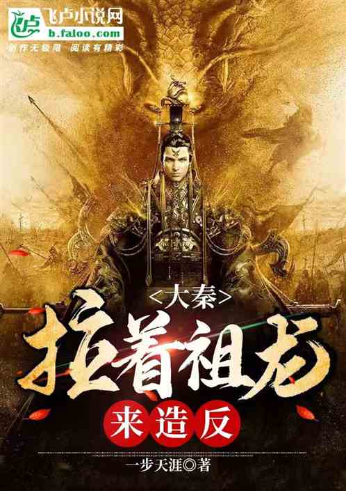 大秦：拉着祖龙来造反