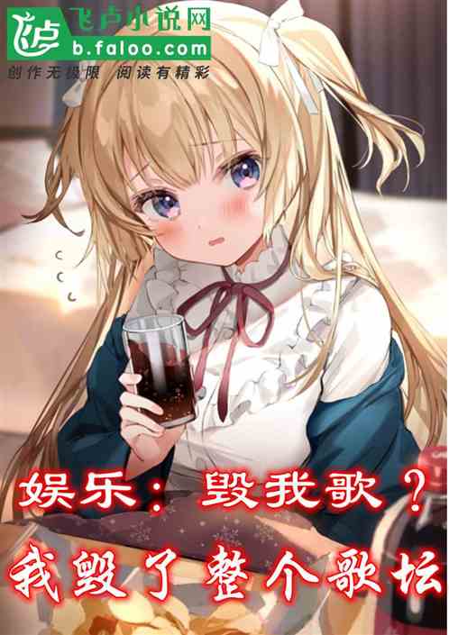 娱乐：毁我歌？我毁了整个歌坛