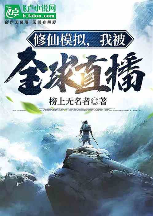 休闲模拟：我被全球直播