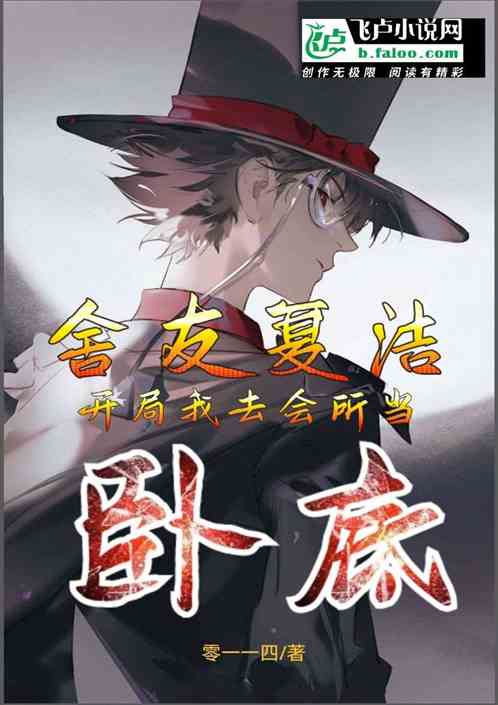舍友夏洁：开局我去会所当卧底