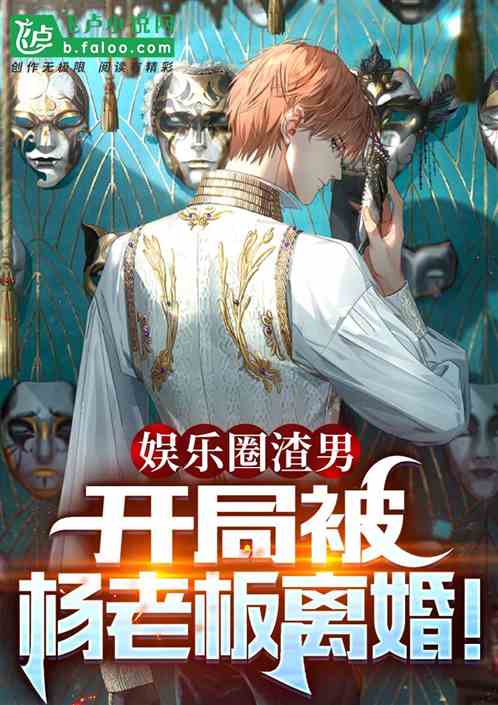 娱乐：开局渣了杨老板，全网爆黑