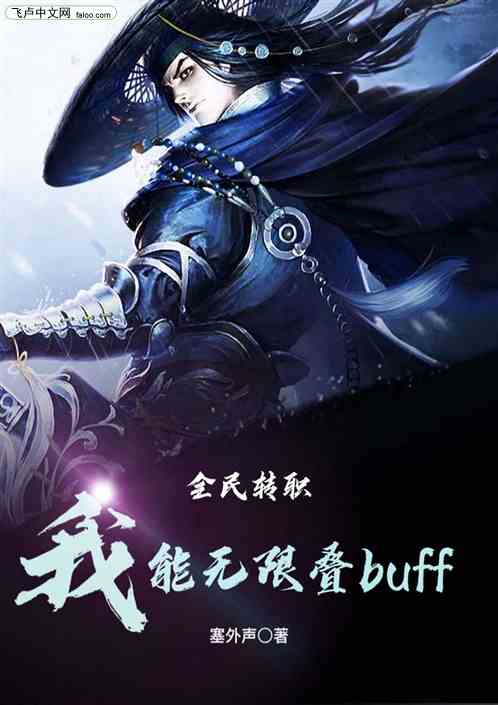 全民觉醒：我能无限叠buff