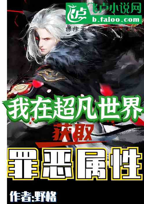 我在超凡世界获取罪恶属性