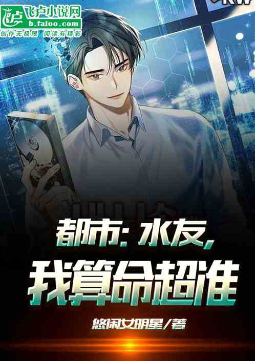 都市：水友，我算命超准！