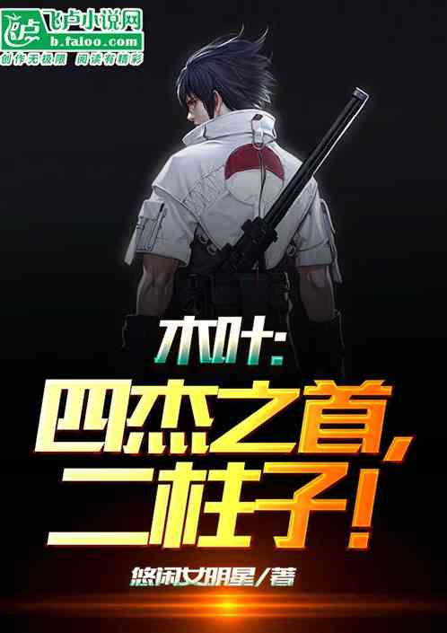 木叶：四杰之首，二柱子！