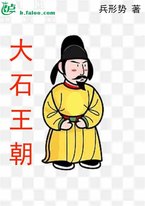 大石王朝