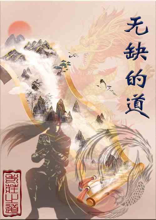 无缺的道