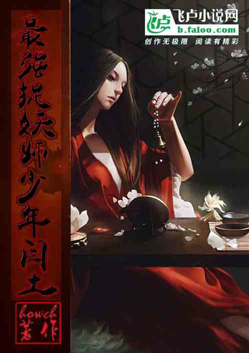 最强捉妖师少年闫土
