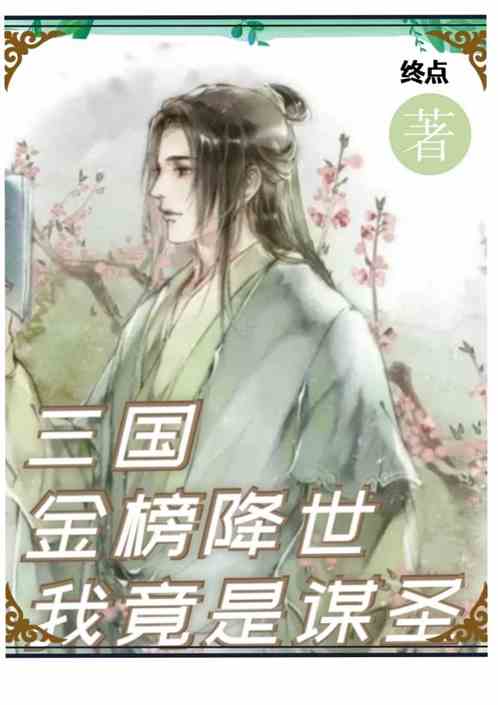 三国，天降金榜，我竟是谋圣