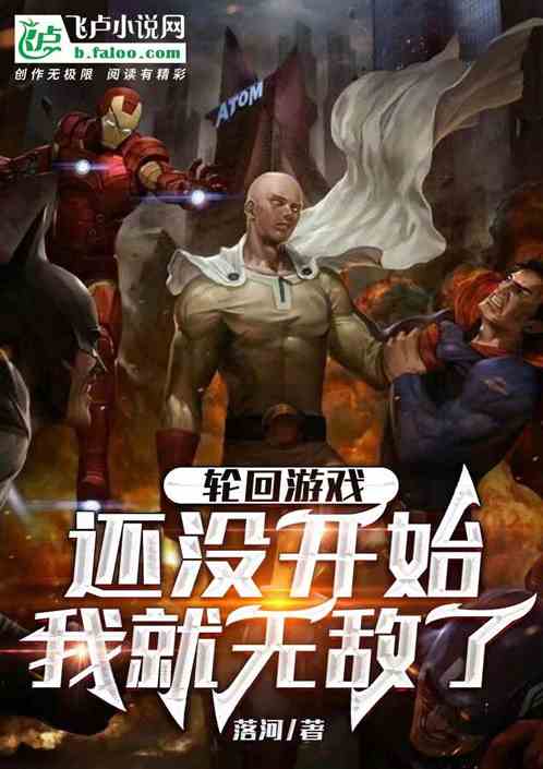 轮回游戏：还没开始我就无敌了