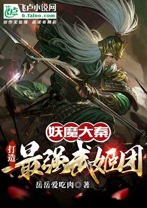 妖魔大秦！打造最强武姬团