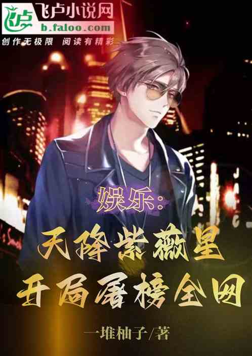 娱乐：天降紫微星，开局屠榜全网
