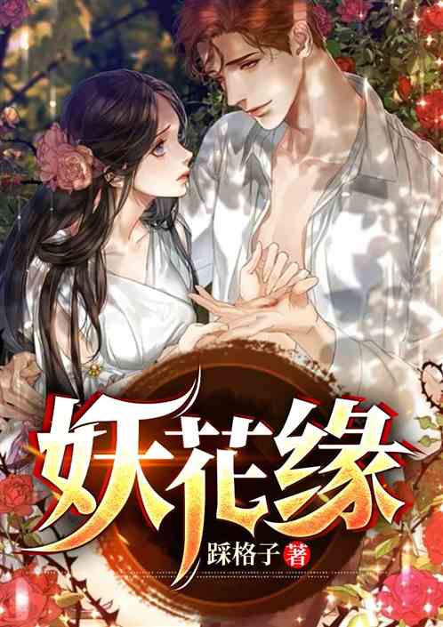 妖花缘
