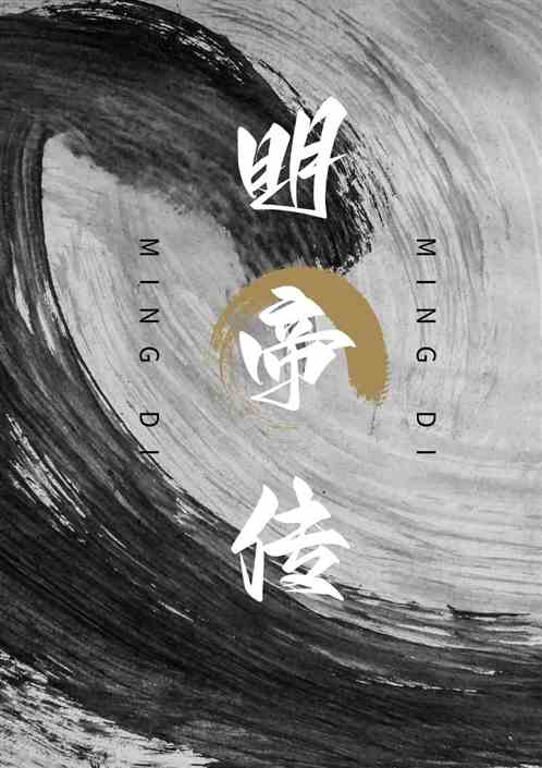 明帝传