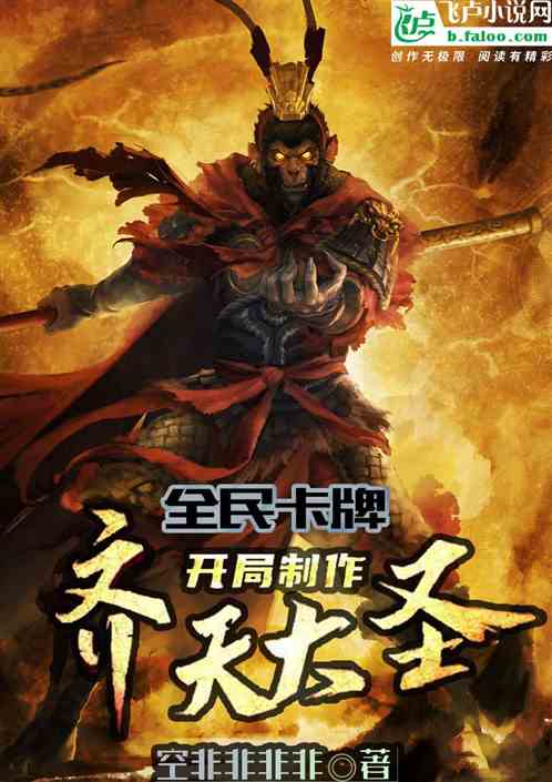 全民卡牌，开局制作齐天大圣