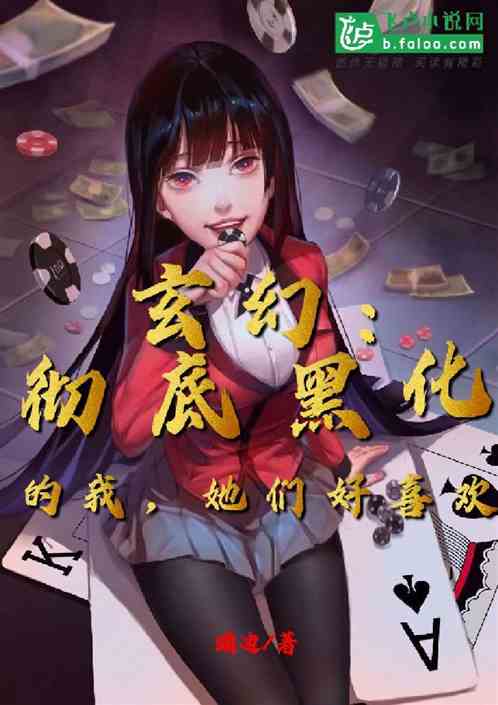 玄幻：彻底黑化的我，她们好喜欢