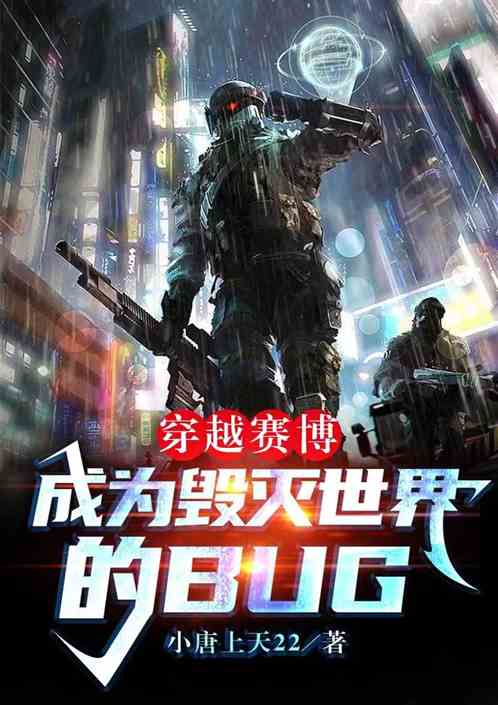 穿越赛博：成为毁灭世界的bug