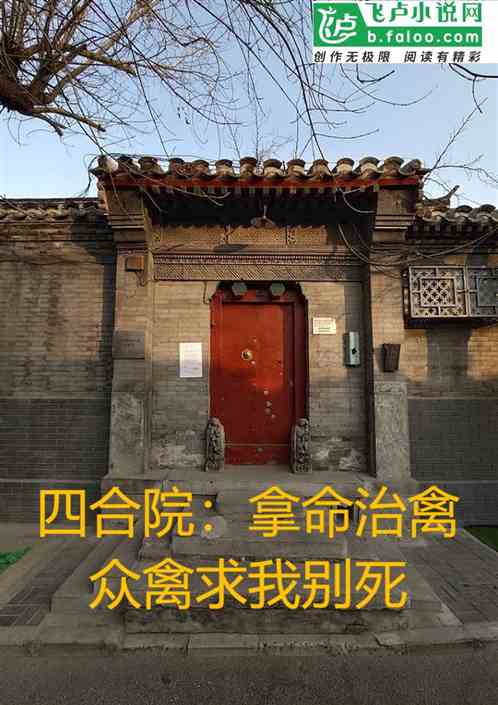 四合院：拿命治禽，众禽求我别死