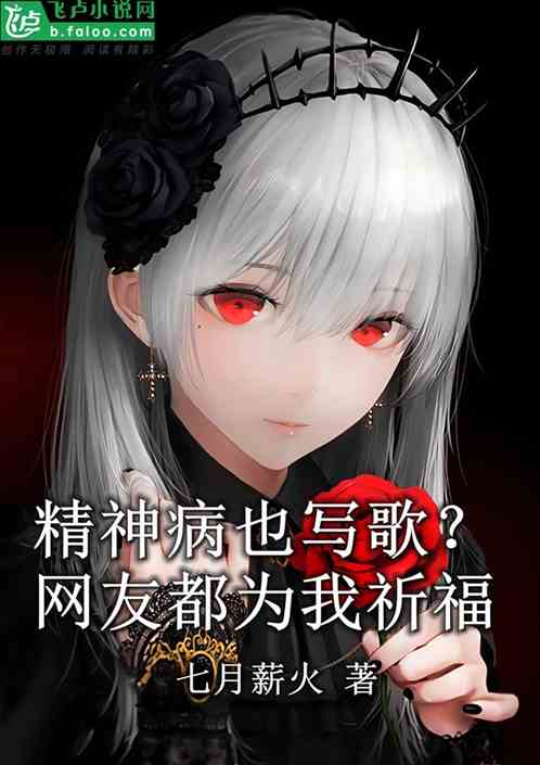 精神病也写歌？网友都为我祈福