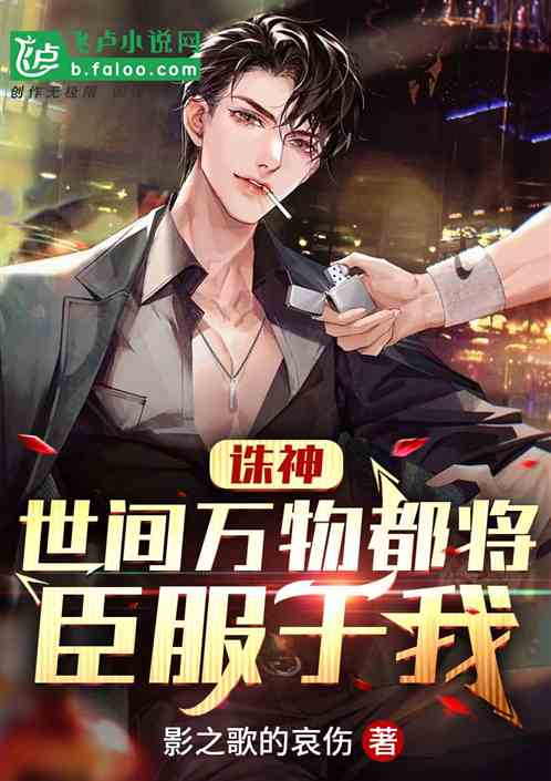 诛神：世间万物都将臣服于我