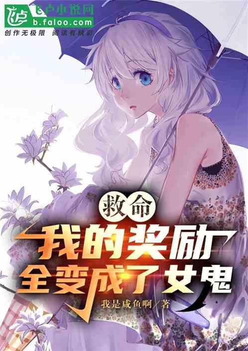 救命！我的奖励全变成了女鬼！