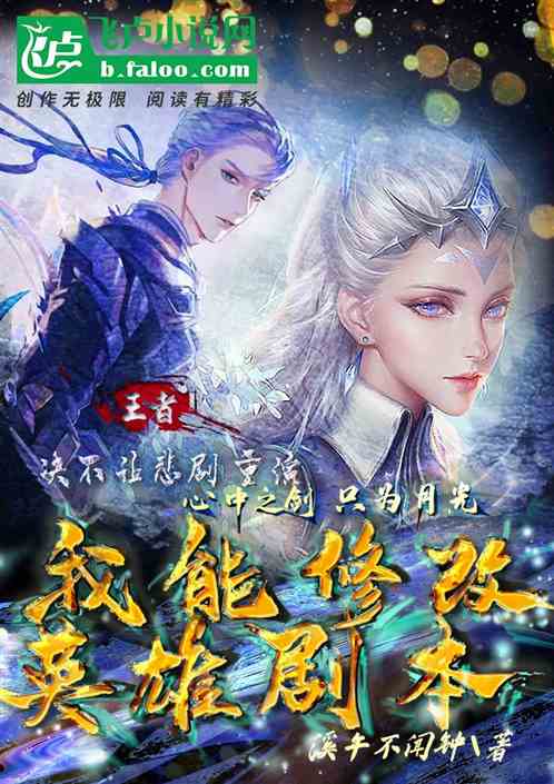 王者：扮演，我能修改英雄剧本