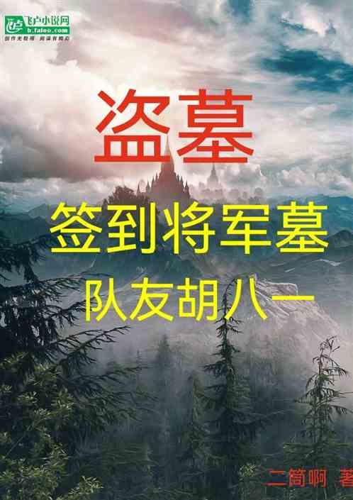盗墓：签到将军墓，队友胡八一
