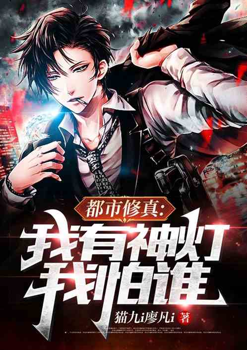 都市修真：我有神灯我怕谁